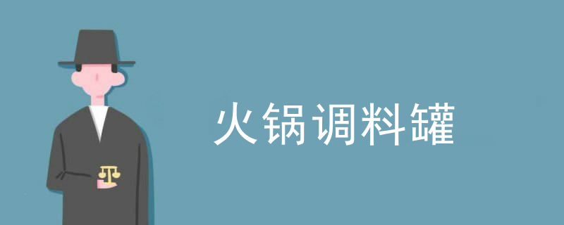 火鍋調料罐