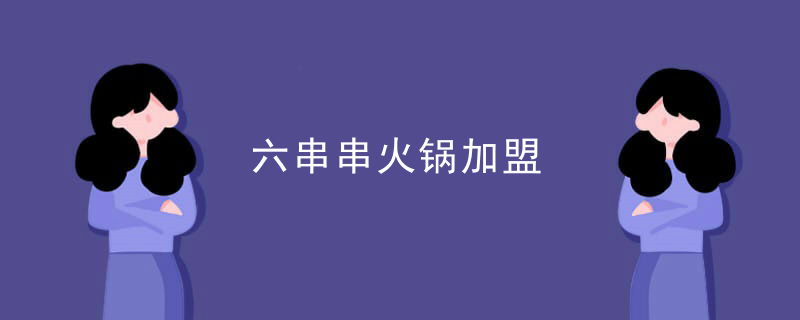 六串串火鍋加盟