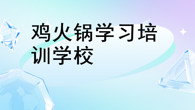 雞火鍋學習培訓學校