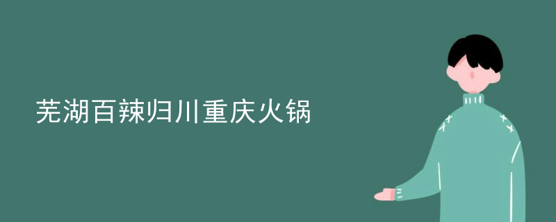 蕪湖百辣歸川重慶火鍋