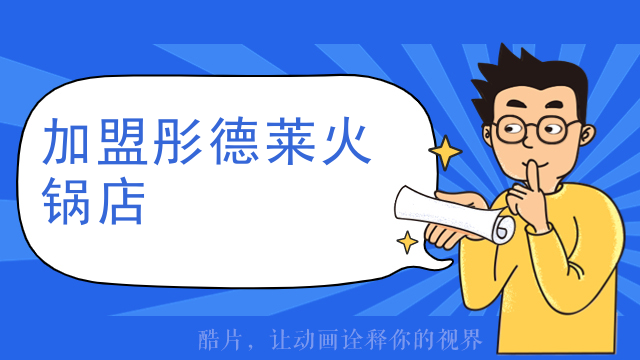 加盟彤德萊火鍋店