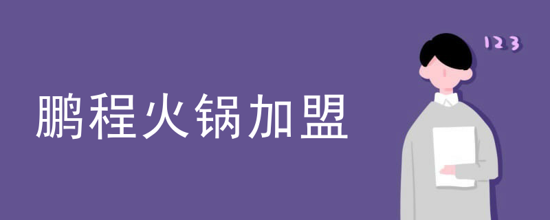 鵬程火鍋加盟