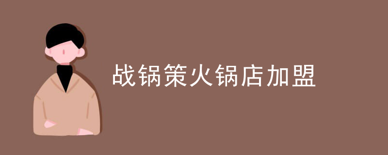 戰鍋策火鍋店加盟
