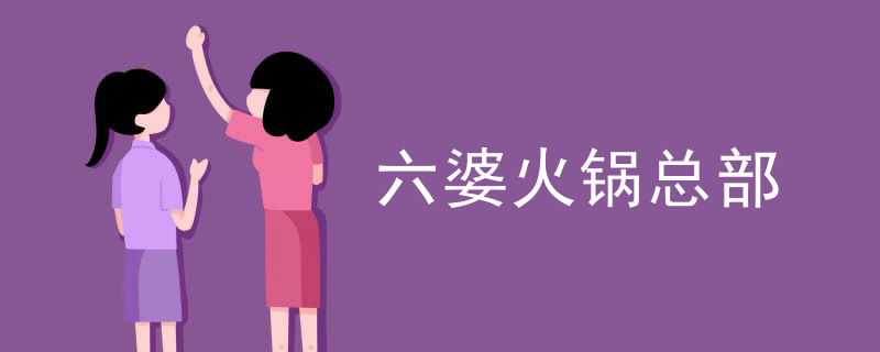 六婆火鍋總部