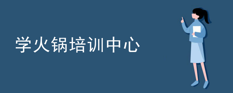 學火鍋培訓中心