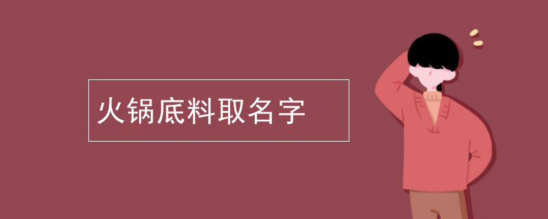 火鍋底料取名字