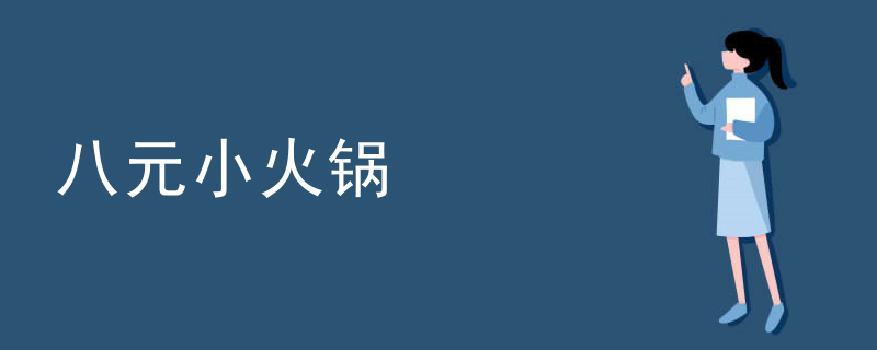 八元小火鍋