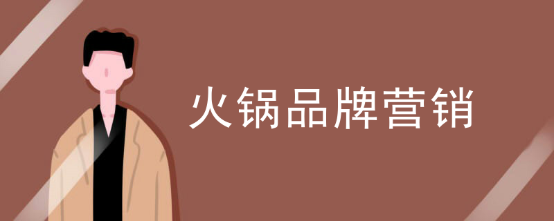 火鍋品牌營銷