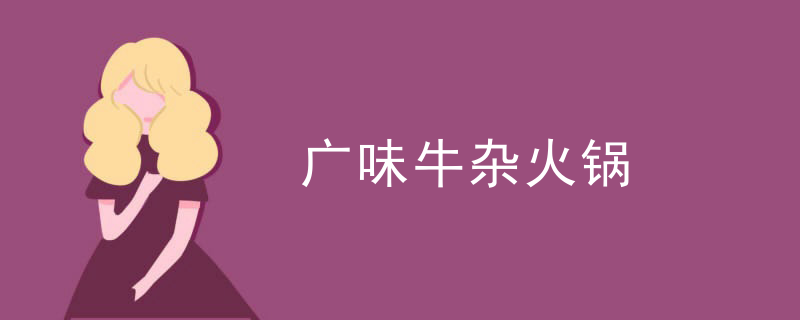 廣味牛雜火鍋
