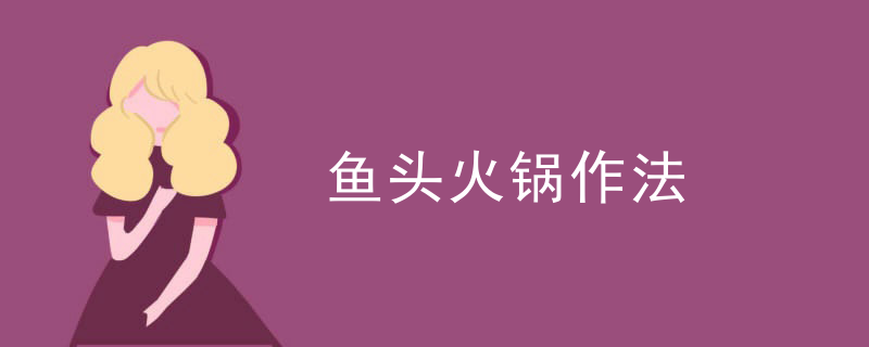魚頭火鍋作法