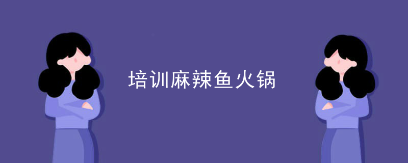 培訓麻辣魚火鍋