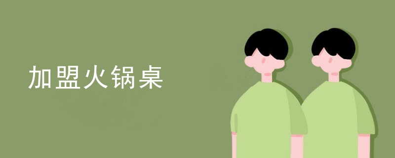 加盟火鍋桌