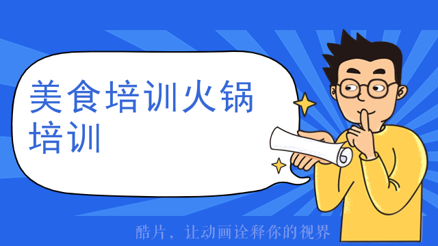 美食培訓火鍋培訓