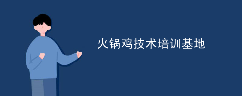火鍋雞技術培訓基地