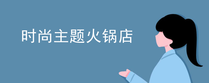 時尚主題火鍋店