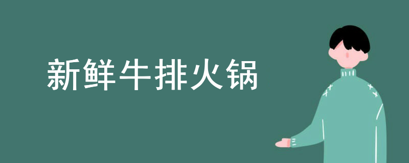 新鮮牛排火鍋