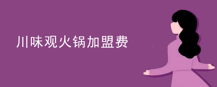 川味觀火鍋加盟費