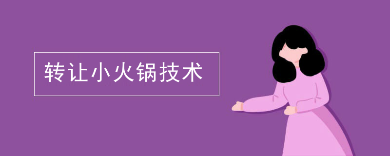 轉讓小火鍋技術