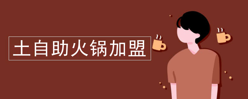 土自助火鍋加盟