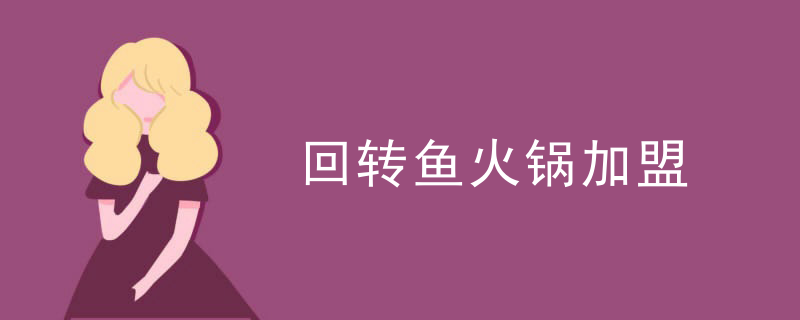 回轉魚火鍋加盟