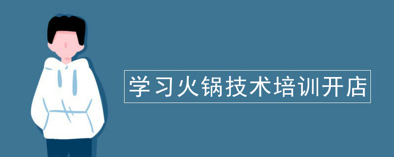 學習火鍋技術培訓開店