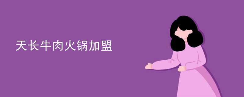 天長牛肉火鍋加盟