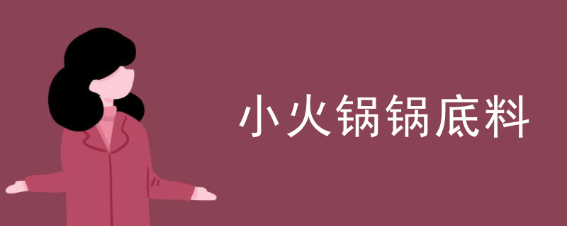 小火鍋鍋底料