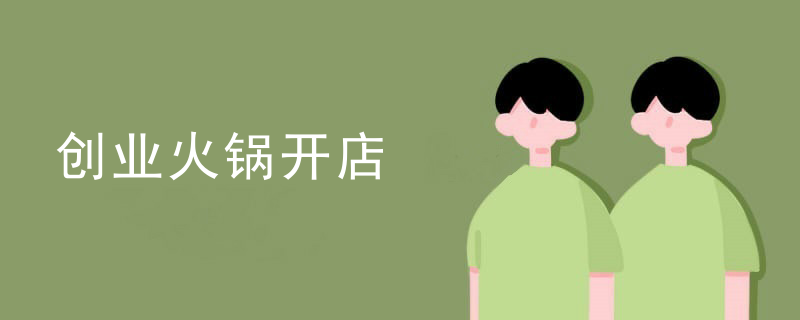 創業火鍋開店