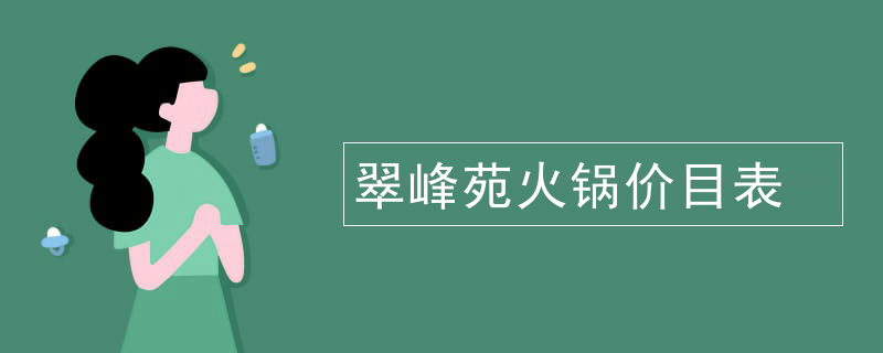 翠峰苑火鍋價目表