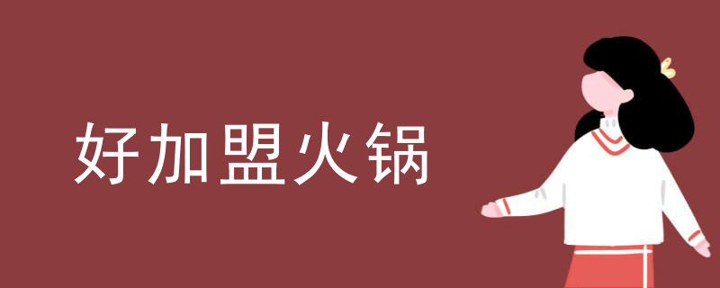 好加盟火鍋