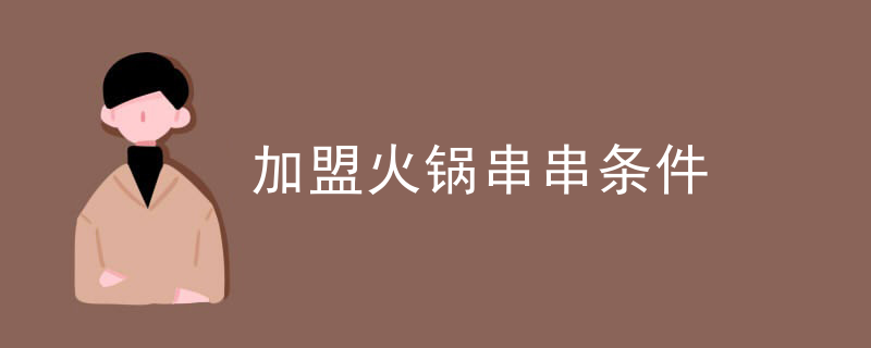 加盟火鍋串串條件