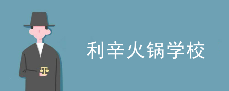 利辛火鍋學校