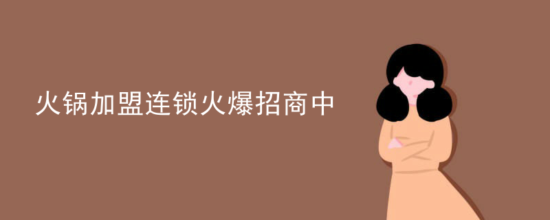 火鍋加盟連鎖火爆招商中