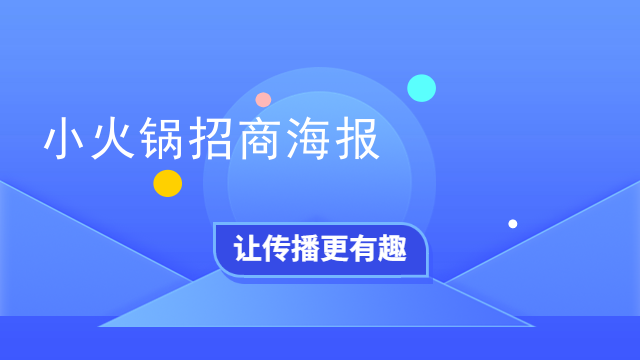 小火鍋招商海報