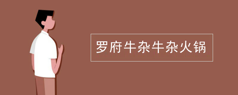 羅府牛雜牛雜火鍋