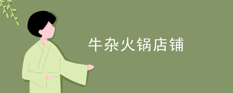 牛雜火鍋店鋪