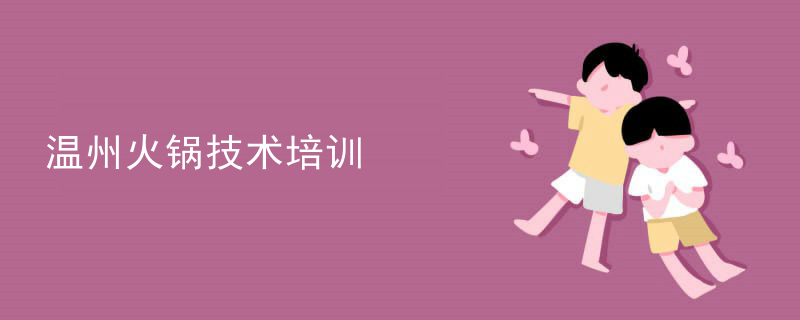 溫州火鍋技術培訓