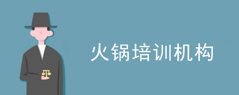 火鍋培訓機構