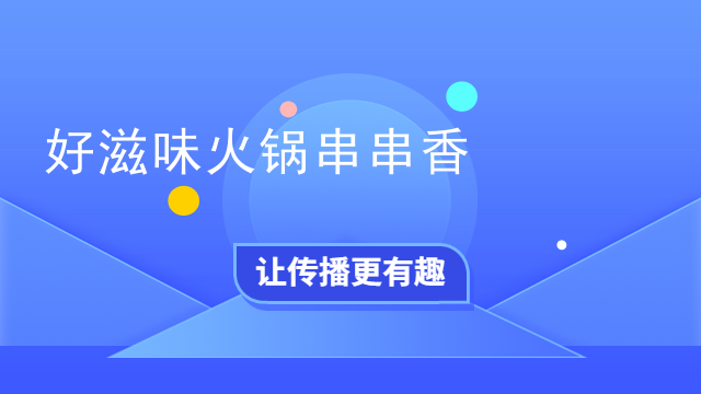 好滋味火鍋串串香