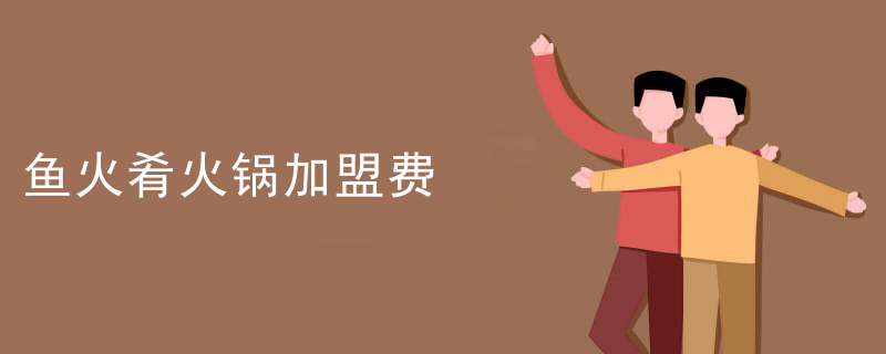 魚火肴火鍋加盟費