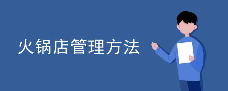 火鍋店管理方法