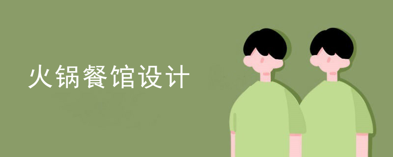 火鍋餐館設計