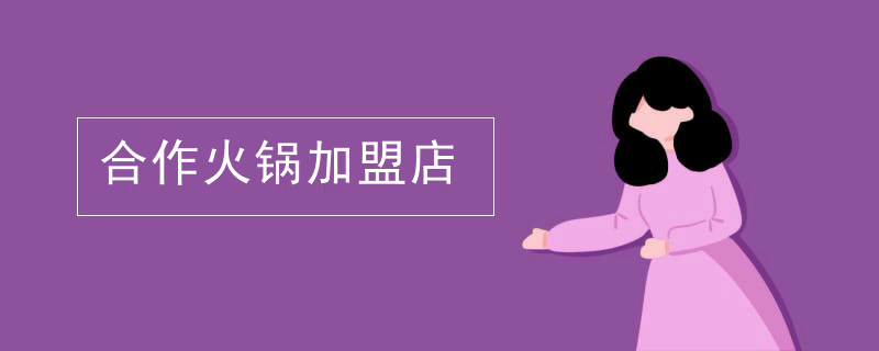 合作火鍋加盟店