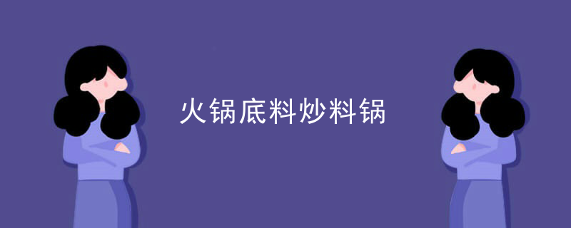 火鍋底料炒料鍋