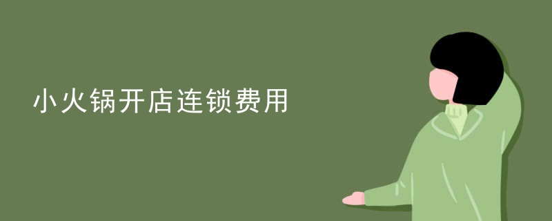 小火鍋開店連鎖費用