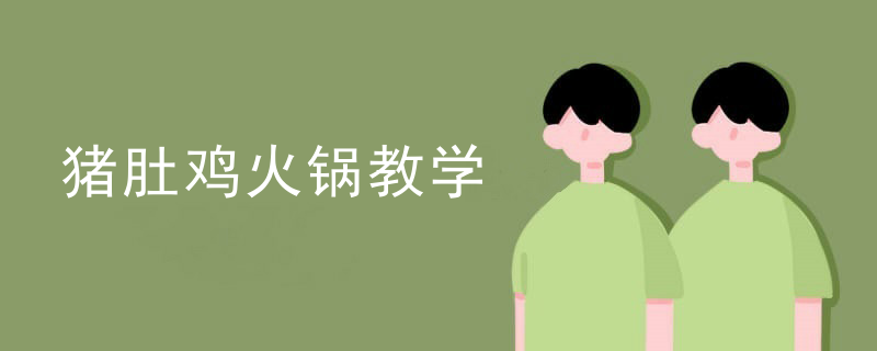 豬肚雞火鍋教學
