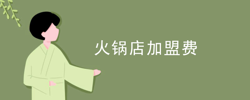 火鍋店加盟費