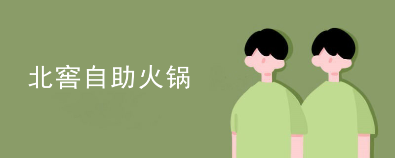 北窖自助火鍋