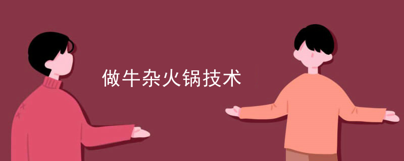 做牛雜火鍋技術