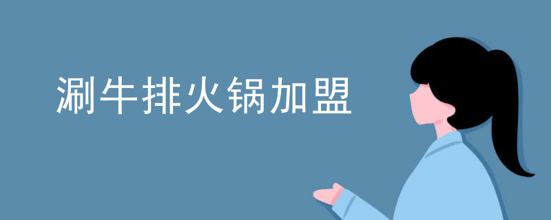 涮牛排火鍋加盟